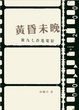 Cover of 黃昏未晚