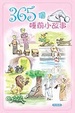 Cover of 365個睡前小故事