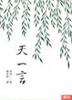 Cover of 天一言