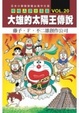 Cover of 哆啦Ａ夢大長篇 VOL.20大雄的太陽王傳說