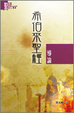 Cover of 希伯來聖經導論