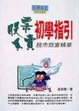 Cover of 股票買賣初學指引
