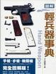 Cover of 圖解輕兵器事典