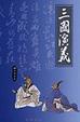 Cover of 三國演義