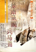 秦始皇陵兵马俑