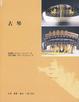 Cover of 古琴