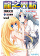 Cover of Dragon Crisis ～龍之界點～ 8