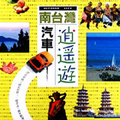 南臺灣汽車逍遙遊