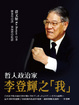 Cover of 哲人政治家李登輝之「我」