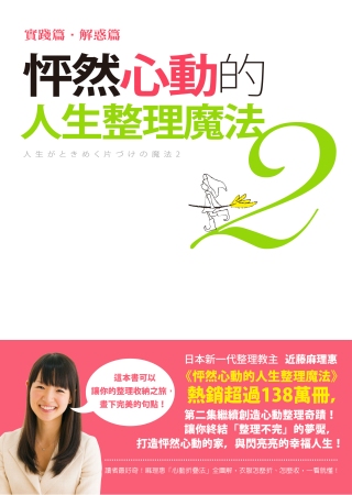 怦然心動的人生整理魔法2 : 實踐篇.解惑篇
