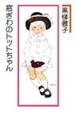 Cover of 窓ぎわのトットちゃん