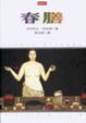Cover of 春膳