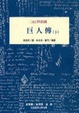 Cover of 巨人傳