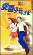 Cover of 旋風少年手記