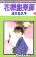 Cover of 花樣能樂師 0004