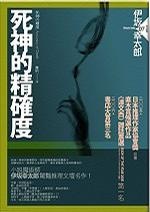 死神的精確度的圖像