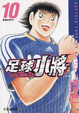 Cover of 足球小將GOLDEN-23 (Vol.10)