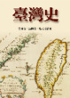 Cover of 臺灣史