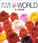 Cover of 折り紙夢WORLD 花と動物編