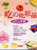 吃の化妝品 : 越吃越美麗