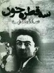 Cover of سه قطره خون