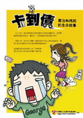卡到債:喬治與瑪莉的生命故事