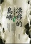 Cover of "漂移的島嶼"