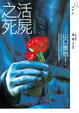 Cover of 活屍之死