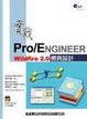 Cover of 實戰 Pro/Engineer Wildfire 2.0 模具設計