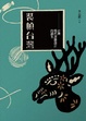 Cover of 裝幀台灣：台灣現代書籍設計的誕生