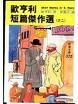 Cover of 歐亨利短篇傑作選