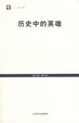 Cover of 历史中的英雄