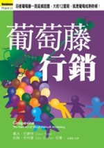 More about 葡萄藤行銷