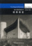 Cover of "朗香教堂"