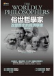 Cover of 俗世哲學家