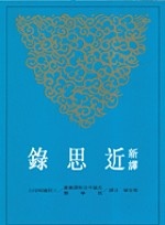 More about 新譯近思錄