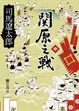 Cover of 關原之戰(中)
