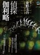 Cover of 偵探伽利略