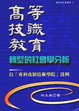 Cover of 高等技職教育轉型的社會學分析
