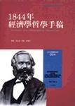 More about 1844年經濟學哲學手稿