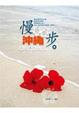 Cover of 慢步．沖繩