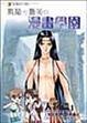 Cover of 素蘭和喬英的漫畫學園