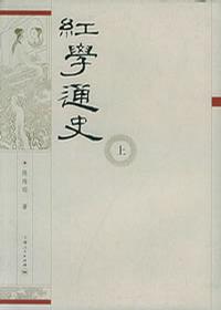 More about 红学通史
