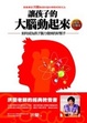 Cover of 讓孩子的大腦動起來-暢銷回饋版