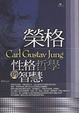 Cover of 榮格性格哲學的智慧