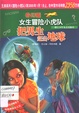 奇幻版女生冒险小虎队：把男生赶出地球