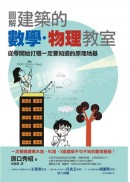 圖解建築的數學‧物理教室 = ゼロからはじめる建築の數學‧物理教室