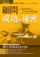 Cover of 顧問成功的秘密