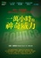 Cover of 一萬小時的神奇威力