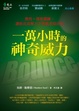 Cover of 一萬小時的神奇威力